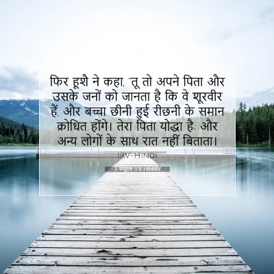 2 शमूएल 17:8 बाइबल आयत की व्याख्या