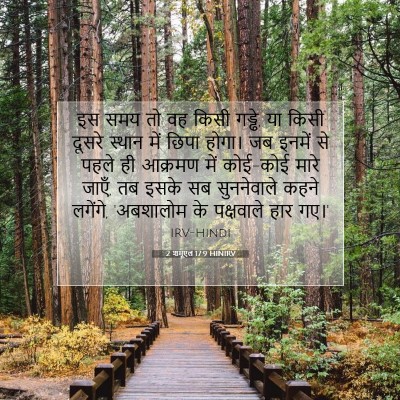 2 शमूएल 17:9 बाइबल आयत की व्याख्या