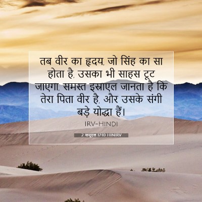 2 शमूएल 17:10 बाइबल आयत की व्याख्या