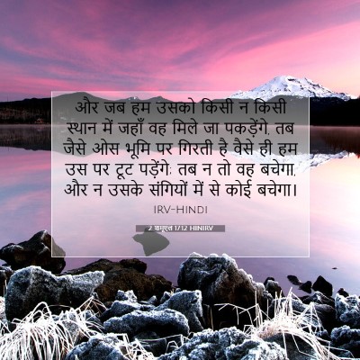 2 शमूएल 17:12 बाइबल आयत की व्याख्या