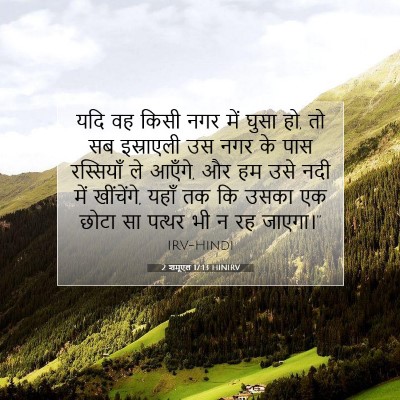 2 शमूएल 17:13 बाइबल आयत की व्याख्या