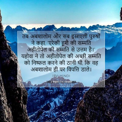 2 शमूएल 17:14 बाइबल आयत की व्याख्या