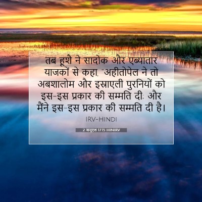 2 शमूएल 17:15 बाइबल आयत की व्याख्या
