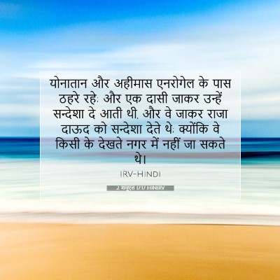 2 शमूएल 17:17 बाइबल आयत की व्याख्या