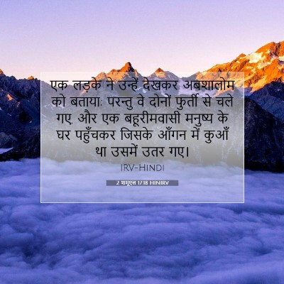 2 शमूएल 17:18 बाइबल आयत की व्याख्या