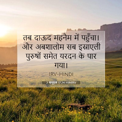 2 शमूएल 17:24 बाइबल आयत की व्याख्या