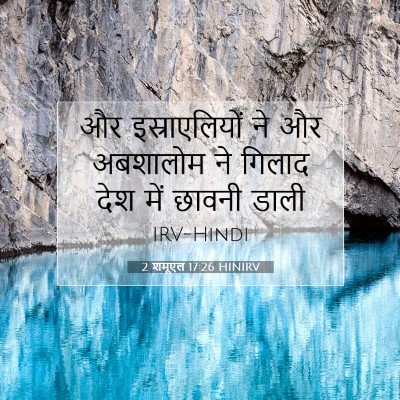2 शमूएल 17:26 बाइबल आयत की व्याख्या