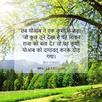 2 शमूएल 18:21 बाइबल आयत की व्याख्या
