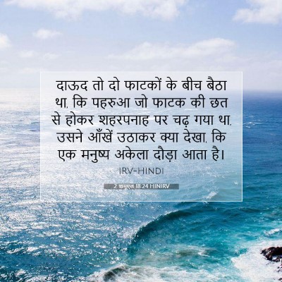 2 शमूएल 18:24 बाइबल आयत की व्याख्या