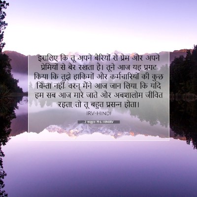 2 शमूएल 19:6 बाइबल आयत की व्याख्या
