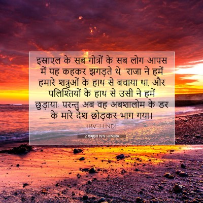 2 शमूएल 19:9 बाइबल आयत की व्याख्या