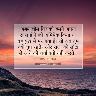 2 शमूएल 19:10 बाइबल आयत की व्याख्या