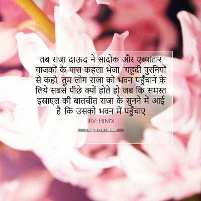 2 शमूएल 19:11 बाइबल आयत की व्याख्या