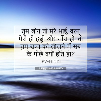 2 शमूएल 19:12 बाइबल आयत की व्याख्या