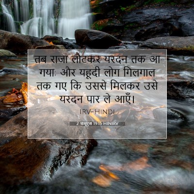 2 शमूएल 19:15 बाइबल आयत की व्याख्या