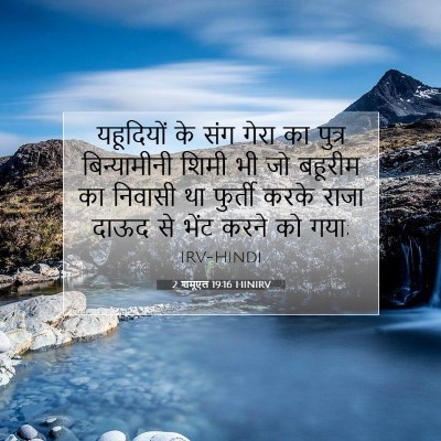 2 शमूएल 19:16 बाइबल आयत की व्याख्या