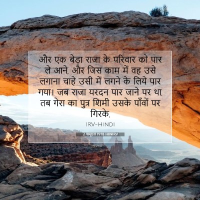 2 शमूएल 19:18 बाइबल आयत की व्याख्या