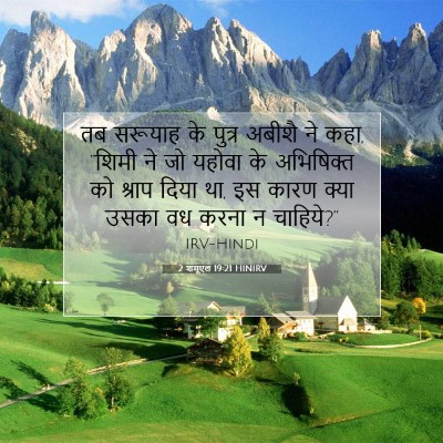 2 शमूएल 19:21 बाइबल आयत की व्याख्या