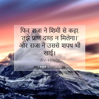 2 शमूएल 19:23 बाइबल आयत की व्याख्या