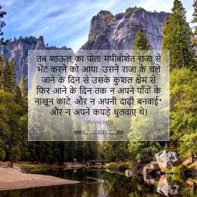 2 शमूएल 19:24 बाइबल आयत की व्याख्या