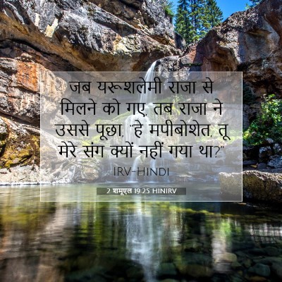 2 शमूएल 19:25 बाइबल आयत की व्याख्या