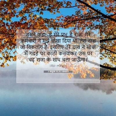 2 शमूएल 19:26 बाइबल आयत की व्याख्या