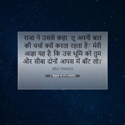 2 शमूएल 19:29 बाइबल आयत की व्याख्या