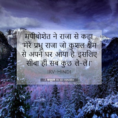 2 शमूएल 19:30 बाइबल आयत की व्याख्या