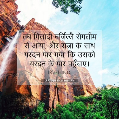 2 शमूएल 19:31 बाइबल आयत की व्याख्या