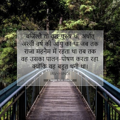 2 शमूएल 19:32 बाइबल आयत की व्याख्या
