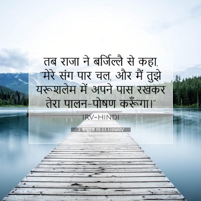 2 शमूएल 19:33 बाइबल आयत की व्याख्या