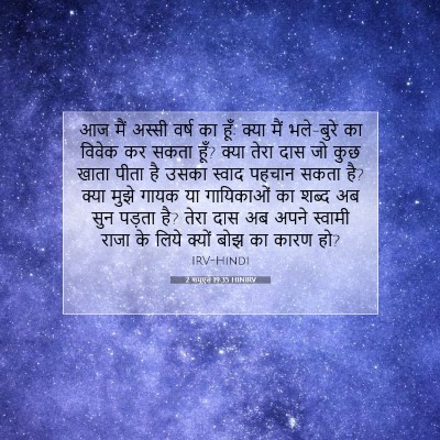 2 शमूएल 19:35 बाइबल आयत की व्याख्या