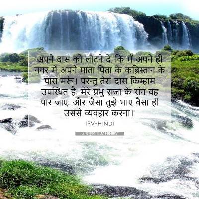 2 शमूएल 19:37 बाइबल आयत की व्याख्या