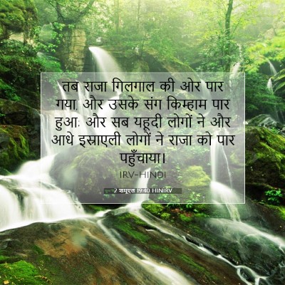 2 शमूएल 19:40 बाइबल आयत की व्याख्या