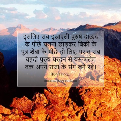2 शमूएल 20:2 बाइबल आयत की व्याख्या