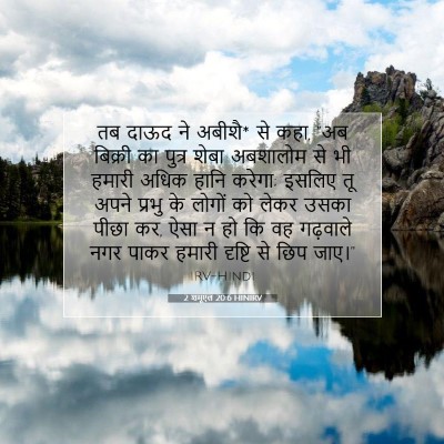 2 शमूएल 20:6 बाइबल आयत की व्याख्या
