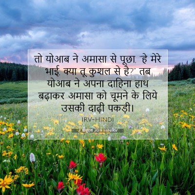 2 शमूएल 20:9 बाइबल आयत की व्याख्या