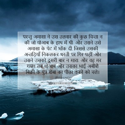 2 शमूएल 20:10 बाइबल आयत की व्याख्या