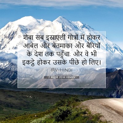 2 शमूएल 20:14 बाइबल आयत की व्याख्या