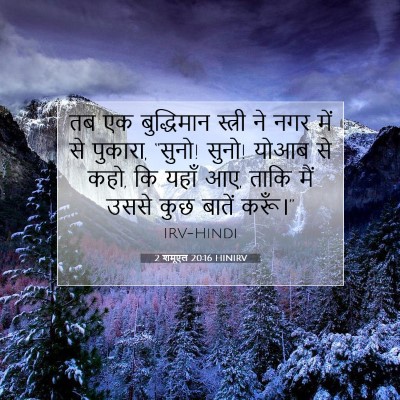 2 शमूएल 20:16 बाइबल आयत की व्याख्या