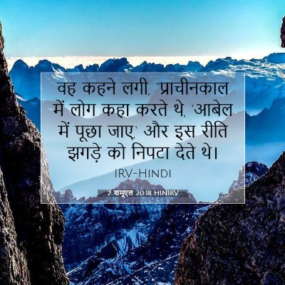 2 शमूएल 20:18 बाइबल आयत की व्याख्या