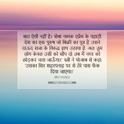 2 शमूएल 20:21 बाइबल आयत की व्याख्या