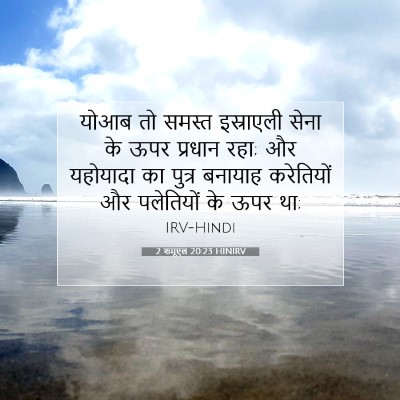 2 शमूएल 20:23 बाइबल आयत की व्याख्या