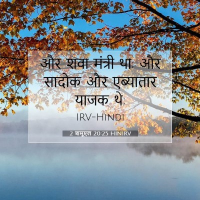 2 शमूएल 20:25 बाइबल आयत की व्याख्या
