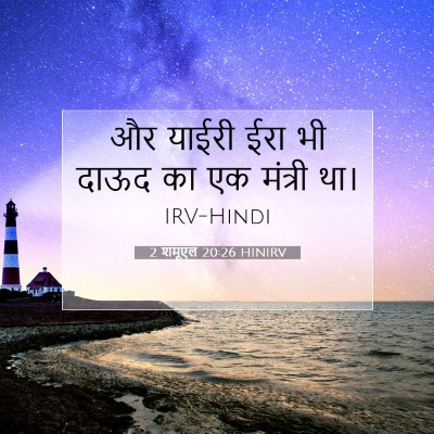 2 शमूएल 20:26 बाइबल आयत की व्याख्या