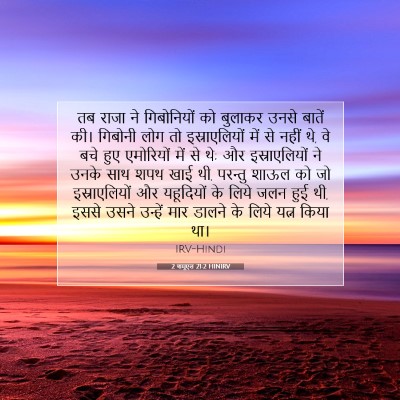 2 शमूएल 21:2 बाइबल आयत की व्याख्या