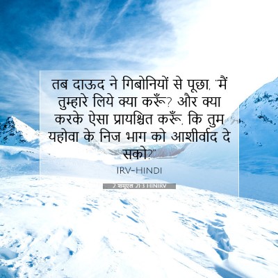 2 शमूएल 21:3 बाइबल आयत की व्याख्या