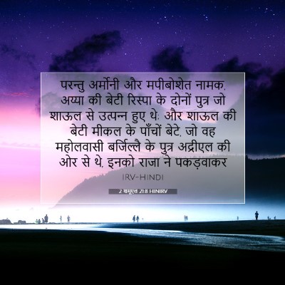2 शमूएल 21:8 बाइबल आयत की व्याख्या
