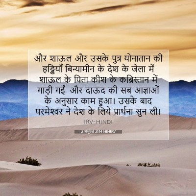 2 शमूएल 21:14 बाइबल आयत की व्याख्या
