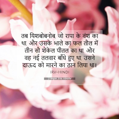 2 शमूएल 21:16 बाइबल आयत की व्याख्या